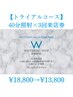 【トライアルコース】40分照射×3回来店券¥18,800→¥13,800！！