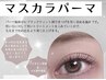 【話題！】韓国風★マスカラパーマ ¥4700