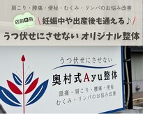 奥村式Ayu整体