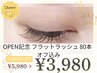 【OPEN記念特別価格☆】持続力◎フラットラッシュ 80本 ¥3,980/オフ込み