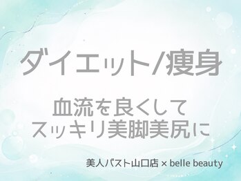 ベルビューティー(belle beauty)/お胸を残しダイエット/痩身症例