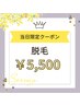 1名様限定☆6/2指定日】お顔脱毛(カスタードパック付)1回→¥5,500