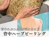 ◎美背中へ  背中剥けないハーブピーリング★￥11.000【背中ニキビ・くすみ】