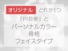 ★ここだけ★PI診断&外見診断で私らしいファッションの第一歩！120分