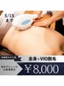 【6/15まで 残2名】土曜祝日も◎ 脱毛デビュー割☆全身+VIO￥12,800→￥8,000