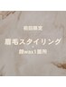 【新規】アイブロウスタイリング×顔wax1箇所　8,250円 → 6,300円