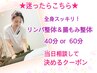 リンパ＆腸もみ整体全身調整　40分 or 60分　当日相談して決めたい方はこちら