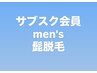 サブスク］men's  髭　脱毛      ご契約様　