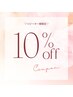 《リピーター様限定》＊10%オフクーポン＊