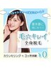 【迷ったらこれ★】夏本番に間に合う!毛穴キレイ3箇所脱毛体験¥0