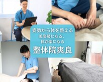 整体院 爽良