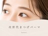 次世代まつ毛パーマ　潤いコーティング付き★5200円