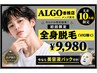 【メンズ脱毛】こんな脱毛探してた！全身脱毛(初回VIO無)￥9,980