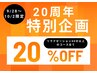 ★20周年記念企画【20%OFF】ハンズオン式リラクゼーション40分
