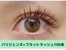【パリエク】パリジェンヌラッシュリフト+フラットラッシュ100本 ¥11440