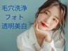 【韓国アイドルのような透明感肌♪】フォトエステ美白×毛穴洗浄12000→9800