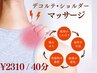 【肩/首こりがつらい方へ】デコルテ ショルダ- マッサ-ジ ￥2310/40分
