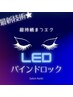 最新技術★LEDバインドロック《超持続まつエク》予約はメニューから！