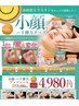 平日16時までのお得価格！小顔コース（高純度エラスチン使用）13200円→