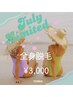 大人気の為延長☆7月ゲリラキャンペーン☆全身脱毛(お顔+VIO込)破格の￥3,000