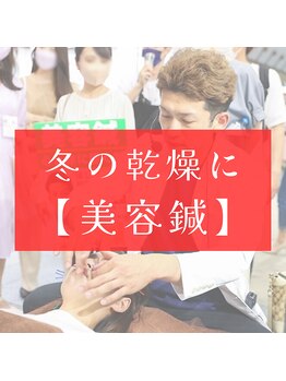 すえの手/冬の乾燥肌にも美容鍼がおすすめ