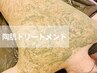 【背中黒ずみケア◆】REVI陶肌トリートメント￥17600