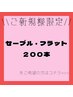 ≪新規≫　最高級セーブル・フラット200本 ★¥4400～
