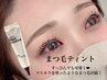 【ご新規様限定★】ラッシュリフト～まつ毛ティント付き～¥7700→6050