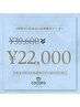 【３回セットで完結】白さをキープする習慣に。18照射 22,000円