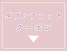 【ダブルフラットクーポン】↓ここから下↓　※予約選択不可
