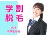 【脱毛】【無料相談＆体験会】　学割脱毛　U24 10ショット★プレゼント！