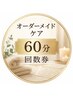 【回数券の方はコチラ】オーダーメイドボディケア(60分)回数券予約用