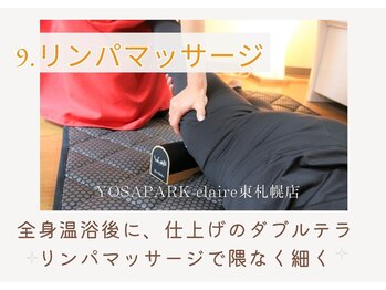 ヨサパーク クレール 東札幌店(yosa park claire)/【仕上げ Wリンパマッサージ】