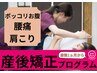 【産後ママ応援】骨盤リセット×骨格調整