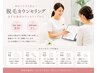 脱毛でお悩みの方カウンセリング無料☆施術内容・迷っている方はまずこれで!