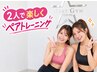 【2人で楽しく♪】ペアトレーニング60分 ￥17600(人/￥8800)→￥10000(人/￥5000)