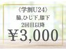 ［学割U24］男女共に！脇、ひじ下、ひざ下　2回目以降3000円！