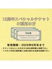 13周年or12周年スペシャルチケットご利用の方