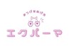 ☆人気のエクパーマ☆最新技術☆お試しキャンペーン￥9800 100本