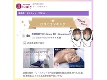 グレース(Grace luxe)/口コミランキング福島県４位に！