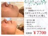 【7.8月限定】表情筋リフト＋高濃度ビタミンC導入お試しコース¥8800→7700