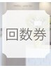 ピーリング回数券をお持ちのお客様はこちら☆