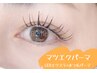 【NEWメニュー！】マツエクパーマ/LED100本×まつげパーマ¥12000