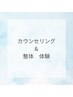 ～メニュー選びのご相談～カウンセリング・姿勢チェック&整体30分体験