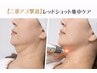 【二重アゴ】レッドショット集中ケアでフェイスラインすっきり