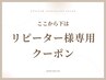 ↓↓ここから下は【リピーター様専用】クーポン↓↓