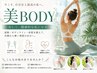 【美BODY】歪み改善×引き締めで理想の美スタイルへ★マンツーマン初回◎