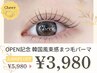 【OPEN記念特別価格☆】人気韓国風束感まつ毛パーマ ¥5,980→¥3,980