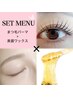 【人気NO1目元トータルケアで垢抜け♪】美眉ワックス×まつ毛パーマ
