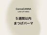 【5週間以内◇早割クーポン】まつ毛パーマ10%OFF